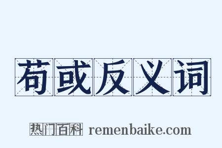 苟或反义词是什么意思的图片